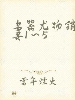 名器尤物销魂人妻1～5