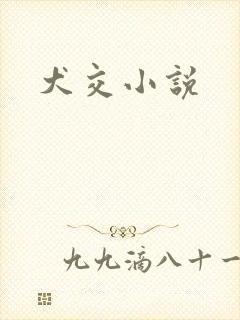 犬交小说