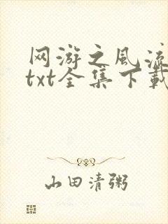 网游之风流骑士txt全集下载
