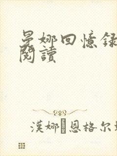 曼娜回忆录在线阅读