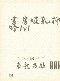 书房吸乳抑制低吟1v1