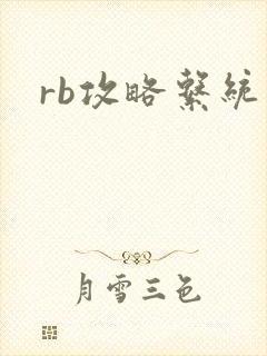 rb攻略系统