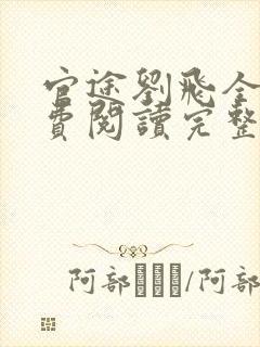 官途刘飞全文免费阅读完整版笔趣阁