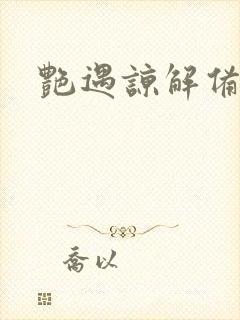 艳遇谅解备忘录