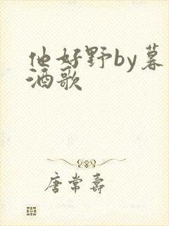 他好野by暮色酒歌