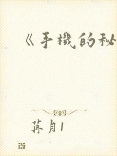 《手机的秘密》