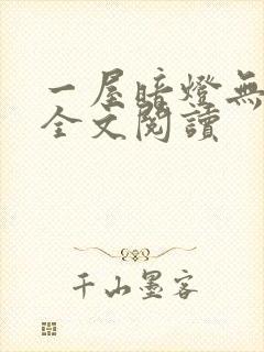 一屋暗灯无删减全文阅读