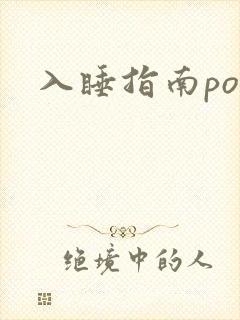 入睡指南po粟