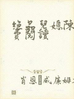 绝品儿媳陈婷免费阅读