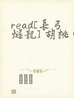 read[长弓燧龙] 胡桃 (原神)免费