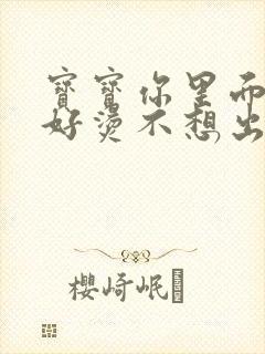 宝宝你里面好暖好烫不想出来