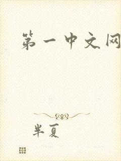 第一中文网