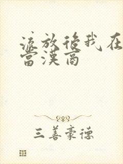 流放后我在敦煌当汉商