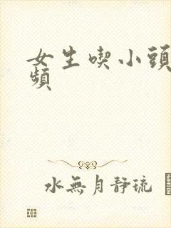 女生吃小头头视频