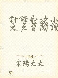 针锋对决小说全文免费阅读完整版