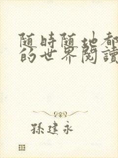 随时随地都能干的世界阅读最新章节