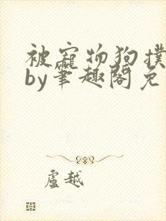 被宠物狗扑倒后by笔趣阁免费阅读