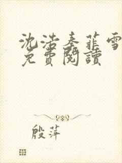 沈浩秦菲雪小说免费阅读