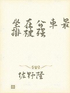 坐在公车最后一排被强