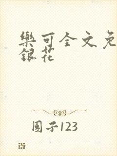 乐可全文免费金银花