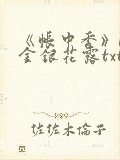 《帐中香》by金银花露txt