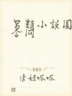 另类小说图片综合网