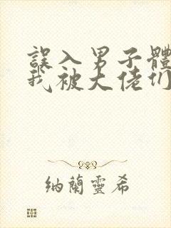 误入男子体校后我被大佬们宠坏了