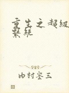 重生之超级肉禽系统