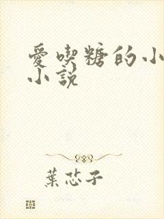 爱吃糖的小麻雀小说
