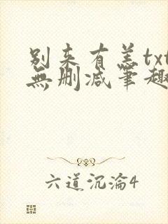 别来有恙txt无删减笔趣阁