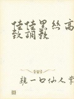 佳佳黑丝高跟极致调教