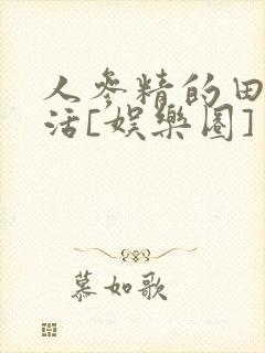 人参精的田园生活[娱乐圈]