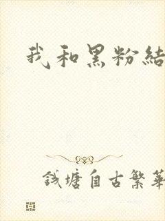 我和黑粉结婚了