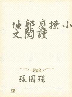 他那么撩小说全文阅读