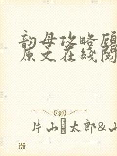 韵母攻略顾小暖原文在线阅读