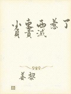 小东西惹了火要负责灭