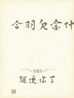 合羽欠念什么