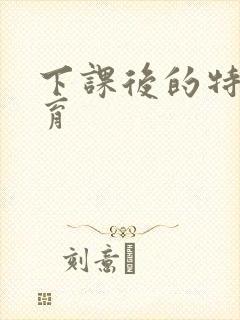 下课后的特殊教育