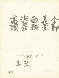 高洁白义全文阅读最新章节免费阅读