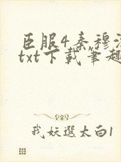 臣服4秦穆沈流txt下载笔趣阁