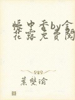 帐中香by金银花露免费阅读