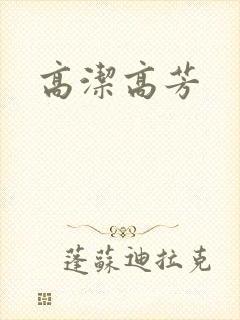 高洁高芳