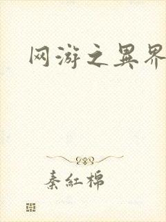 网游之异界剑圣