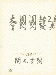 大团圆结2亲情会闪闪发光亲情会在线观看