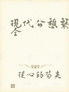 现代公憩系列大全