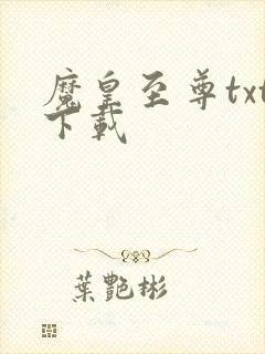 魔皇至尊txt下载