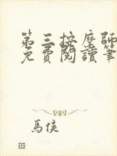 第三按摩师小说免费阅读笔趣阁