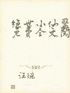 绝世小仙医张冬免费全文阅读无弹窗