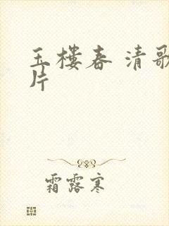 玉楼春 清歌一片