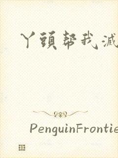 丫头帮我灭灭火